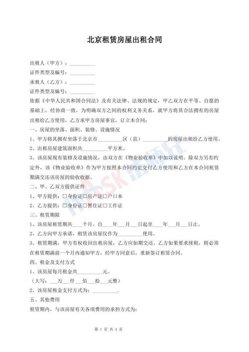 北京租賃房屋出租合同