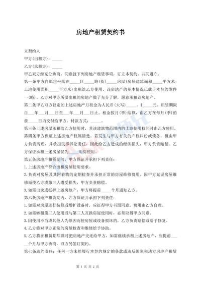 房地產(chǎn)租賃契約書