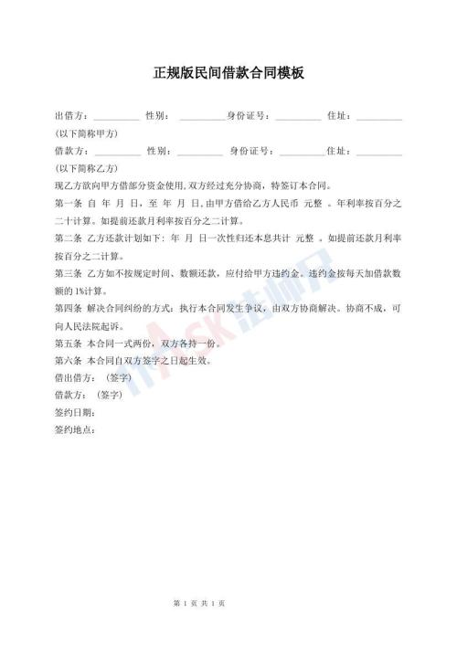正規(guī)版民間借款合同模板