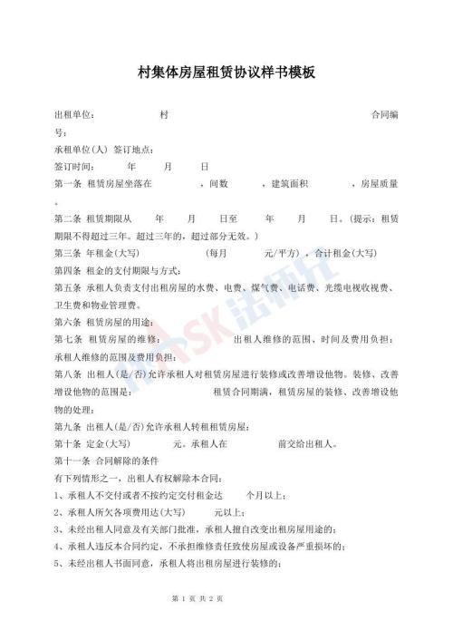 村集體房屋租賃協(xié)議樣書模板
