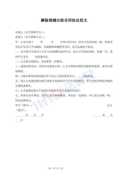 解除商鋪出租合同協(xié)議范文