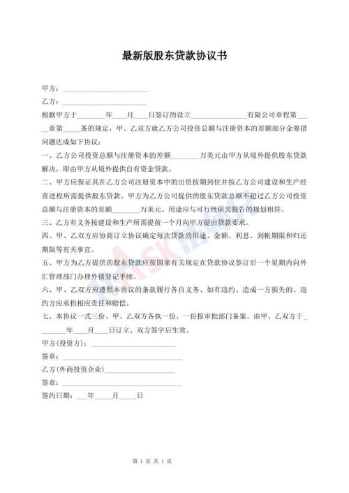 最新版股東貸款協(xié)議書(shū)