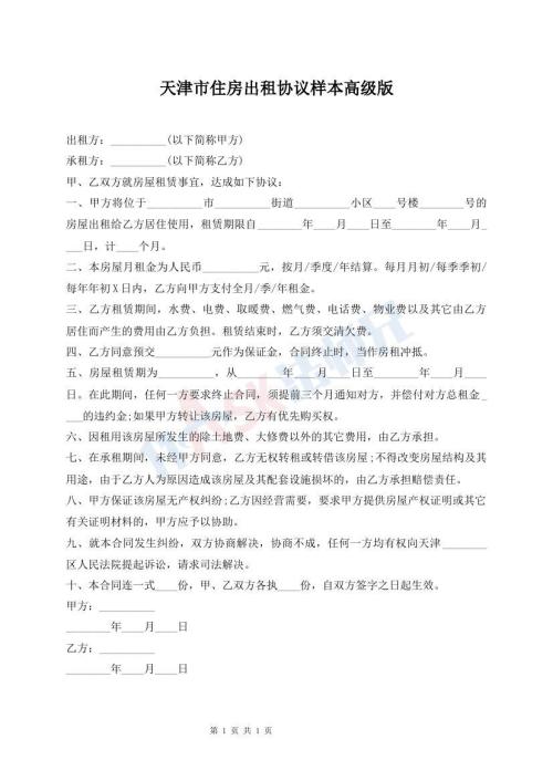 天津市住房出租協(xié)議樣本高級版