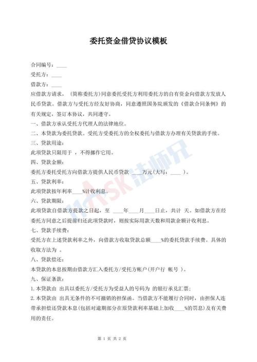 委托資金借貸協(xié)議模板