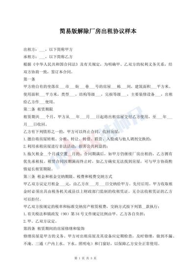 簡易版解除廠房出租協(xié)議樣本