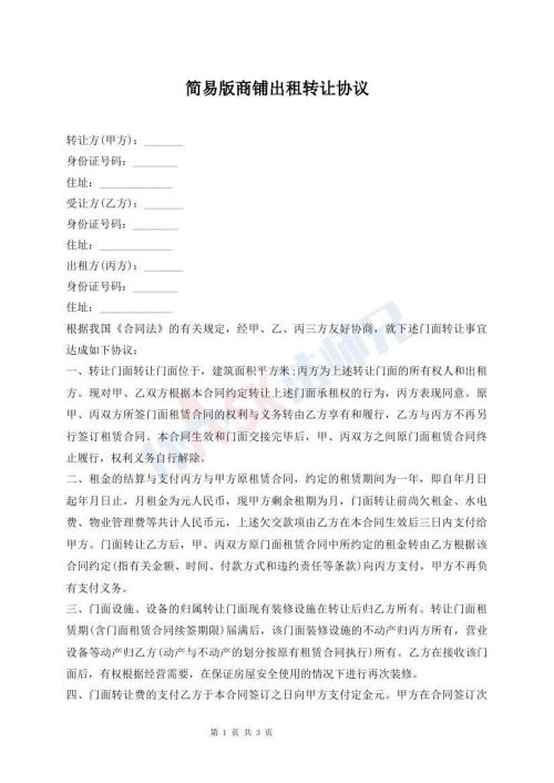 簡易版商鋪出租轉(zhuǎn)讓協(xié)議