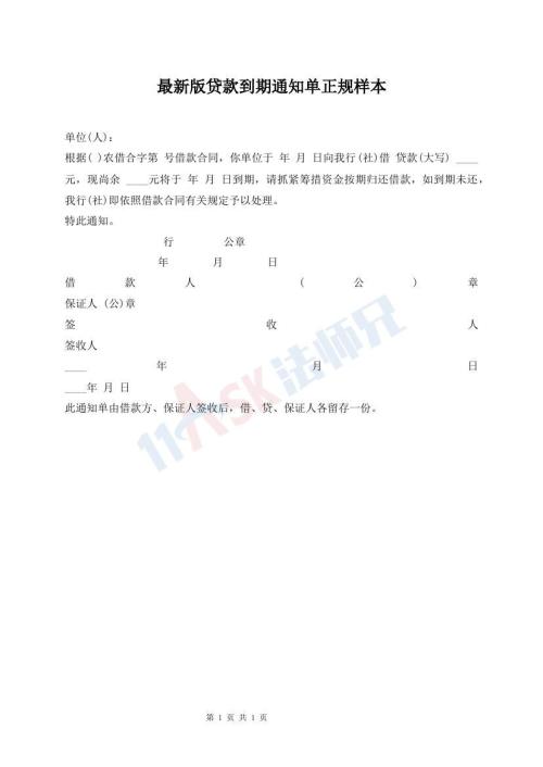 最新版貸款到期通知單正規(guī)樣本