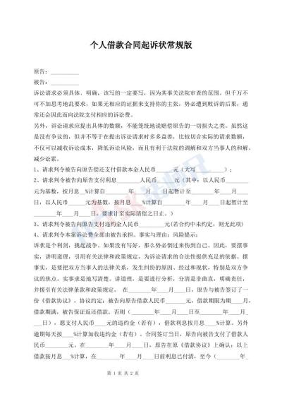 個(gè)人借款合同起訴狀常規(guī)版