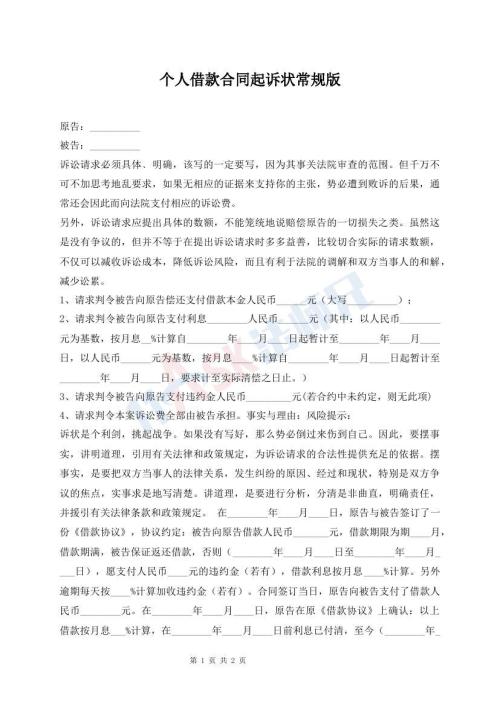 個人借款合同起訴狀常規(guī)版