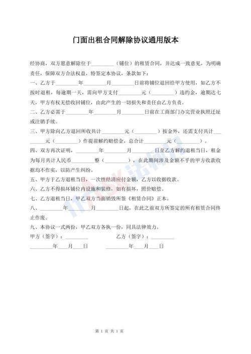 門面出租合同解除協(xié)議通用版本