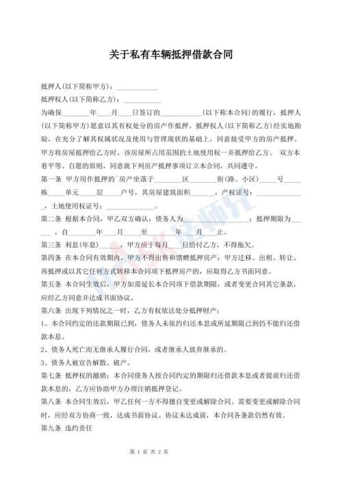 關(guān)于私有車輛抵押借款合同