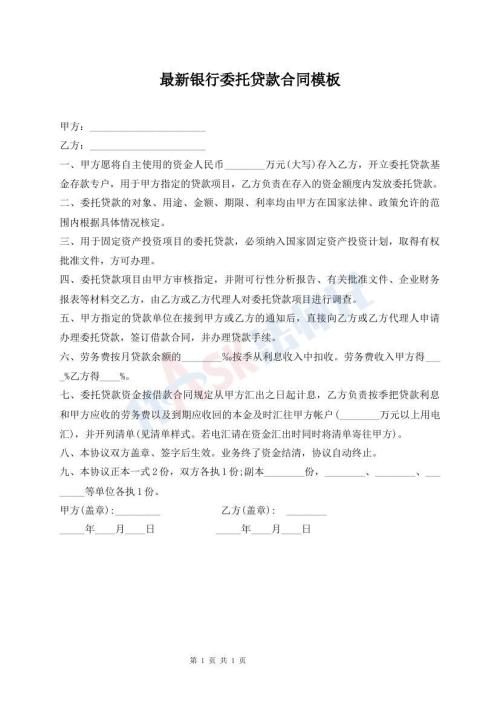 最新銀行委托貸款合同模板