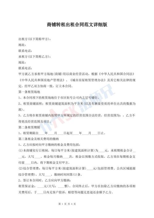 商鋪轉(zhuǎn)租出租合同范文詳細(xì)版