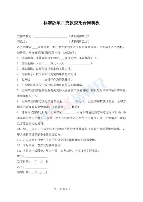標(biāo)準(zhǔn)版項(xiàng)目貸款委托合同模板