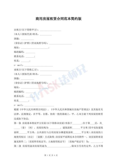 商用房屋租賃合同范本簡(jiǎn)約版