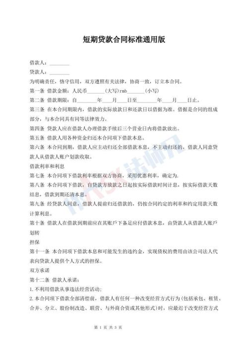 短期貸款合同標(biāo)準(zhǔn)通用版