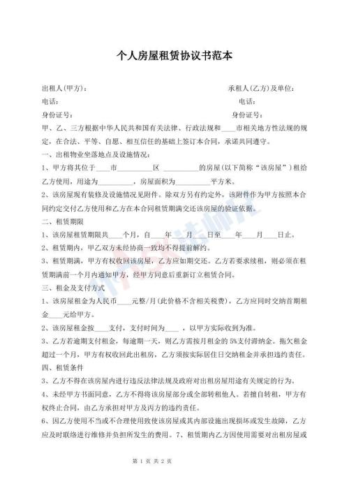 個(gè)人房屋租賃協(xié)議書范本