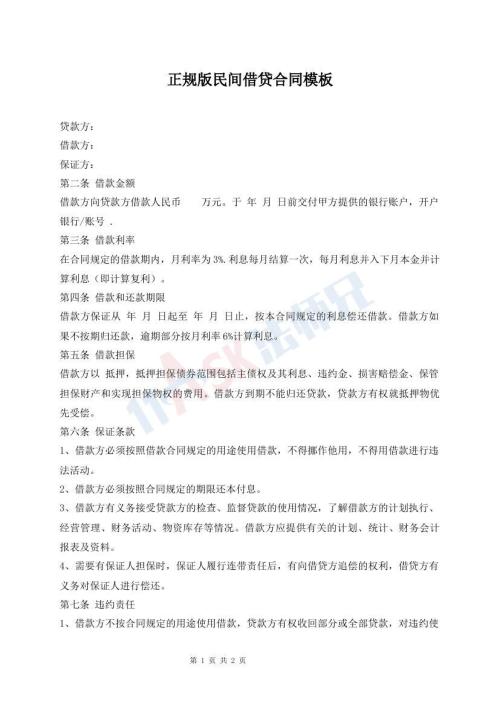 正規(guī)版民間借貸合同模板