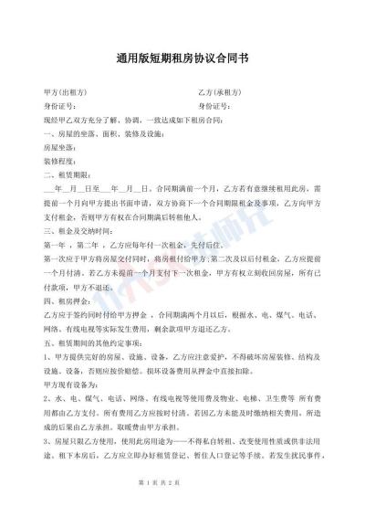 通用版短期租房協(xié)議合同書