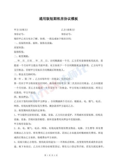 通用版短期租房協(xié)議模板