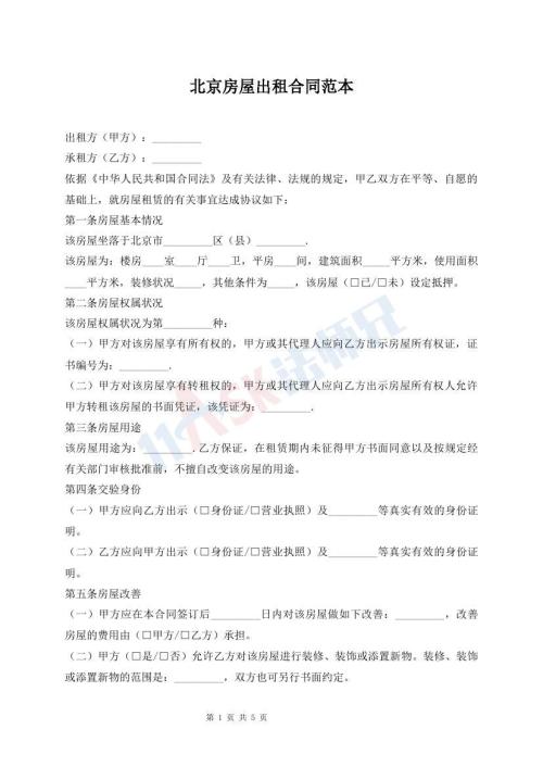 北京房屋出租合同范本