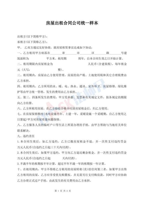 房屋出租合同公司統(tǒng)一樣本