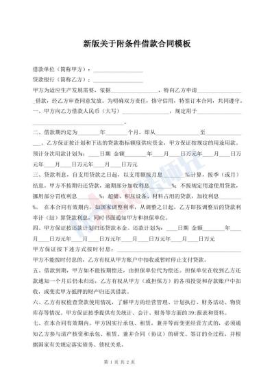 新版關(guān)于附條件借款合同模板
