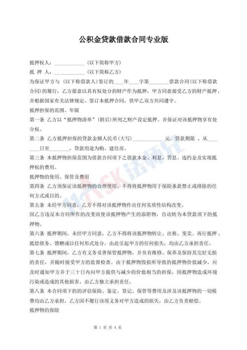 公積金貸款借款合同專業(yè)版