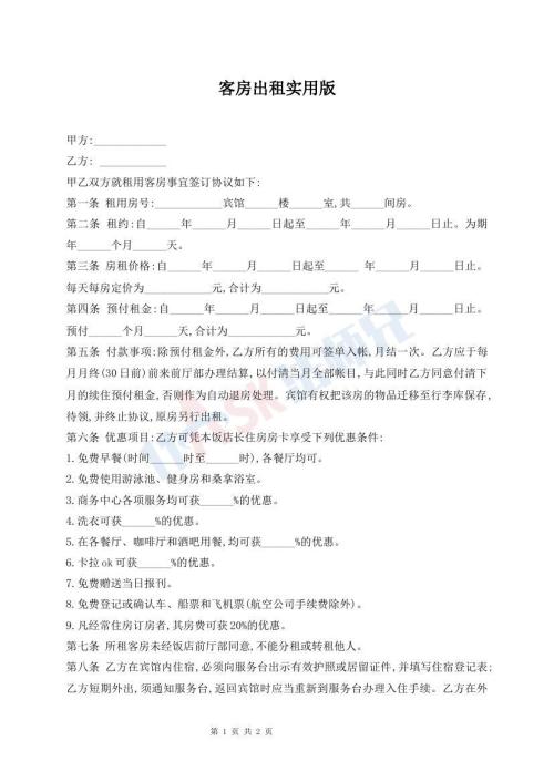 客房出租實(shí)用版