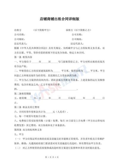 店鋪商鋪出租合同詳細(xì)版