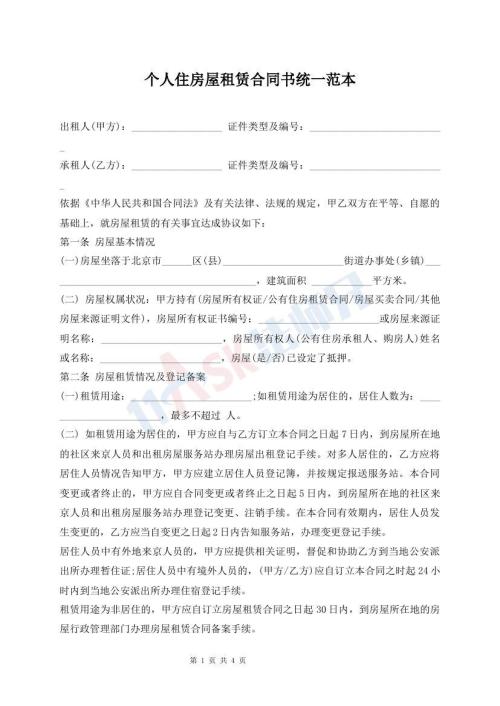 個人住房屋租賃合同書統(tǒng)一范本