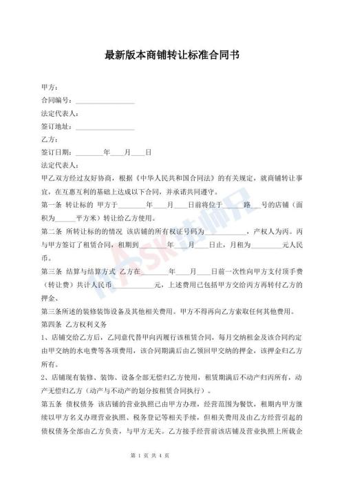 最新版本商鋪轉(zhuǎn)讓標(biāo)準(zhǔn)合同書