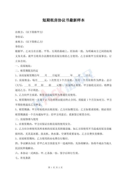 短期租房協(xié)議書最新樣本