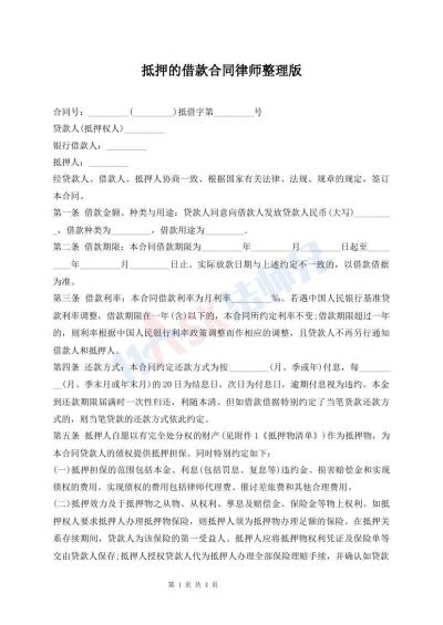 抵押的借款合同律師整理版