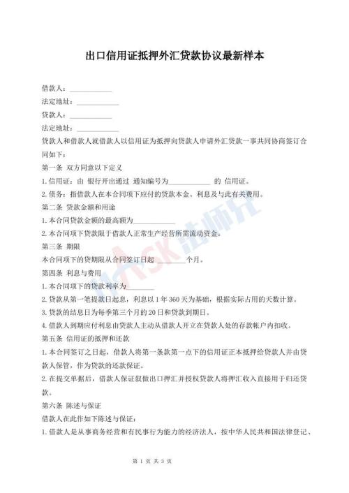 出口信用證抵押外匯貸款協(xié)議最新樣本