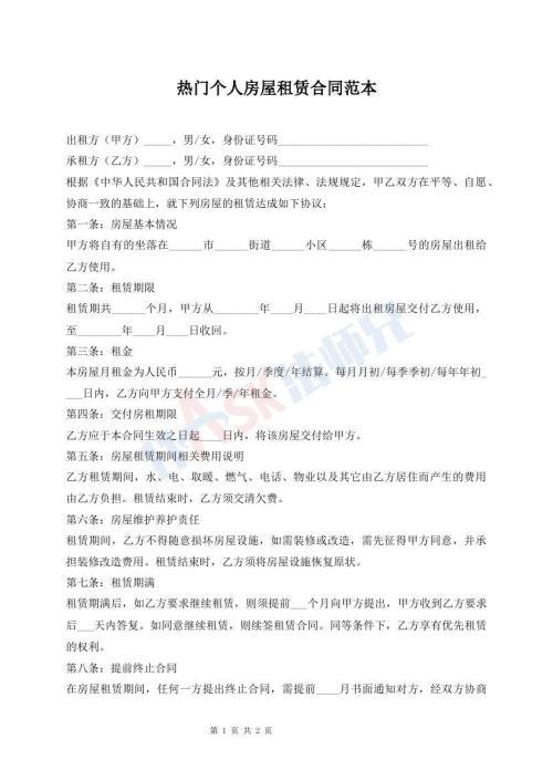 熱門個(gè)人房屋租賃合同范本