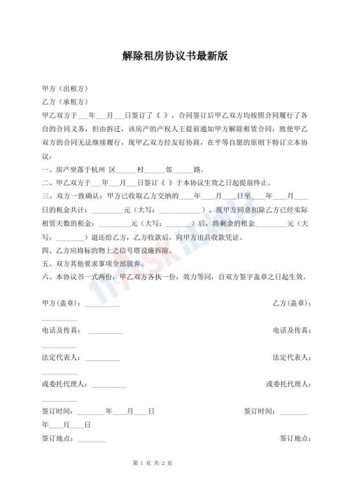 解除租房協(xié)議書最新版