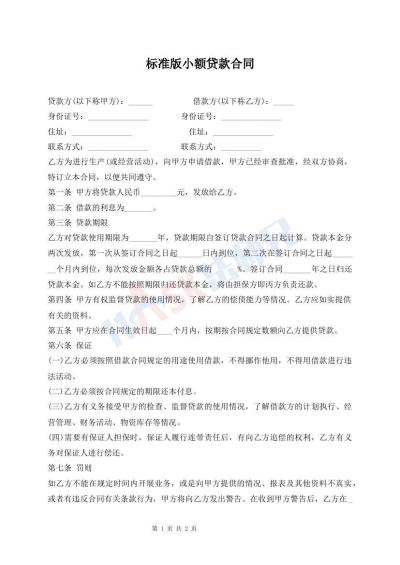 標(biāo)準(zhǔn)版小額貸款合同