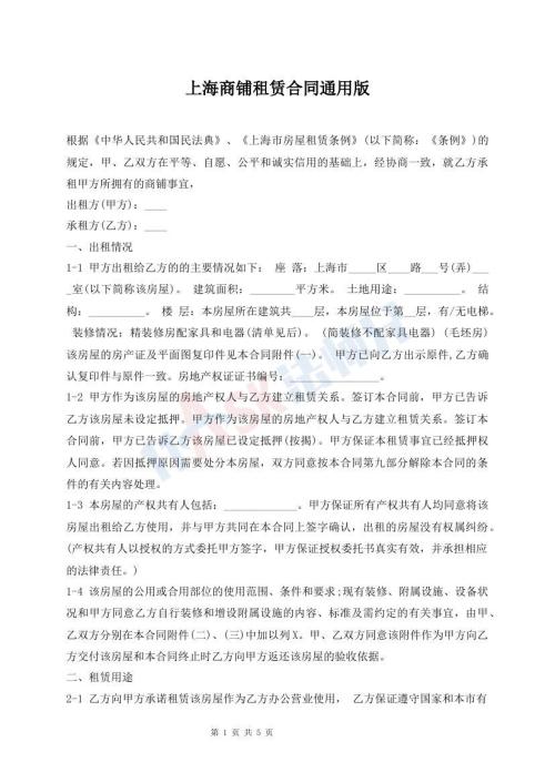 上海商鋪?zhàn)赓U合同通用版