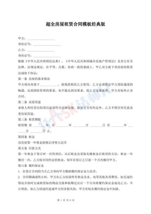 超全房屋租賃合同模板經(jīng)典版