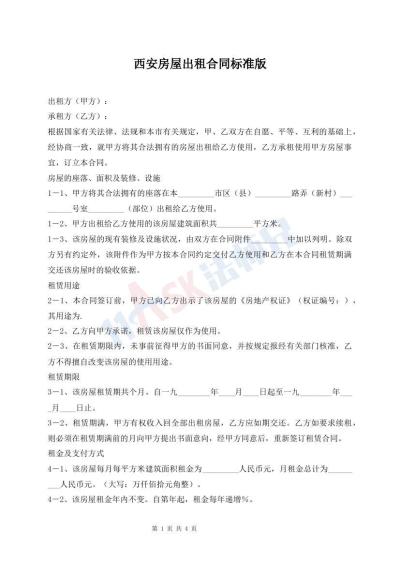 西安房屋出租合同標(biāo)準(zhǔn)版