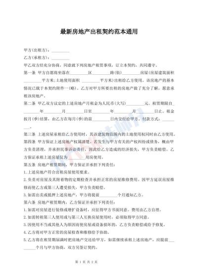 最新房地產(chǎn)出租契約范本通用