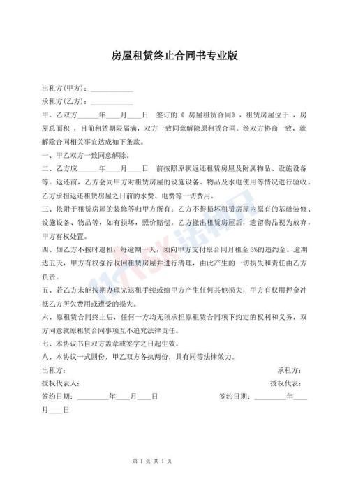 房屋租賃終止合同書(shū)專(zhuān)業(yè)版