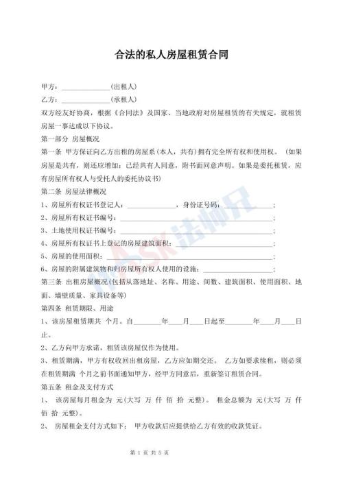 合法的私人房屋租賃合同