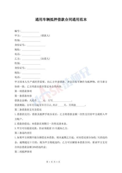 通用車輛抵押借款合同通用范本
