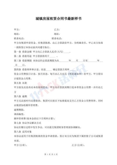 城鎮(zhèn)房屋租賃合同書最新樣書