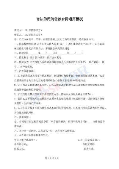 合法的民間借款合同通用模板
