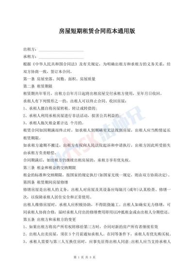 房屋短期租賃合同范本通用版