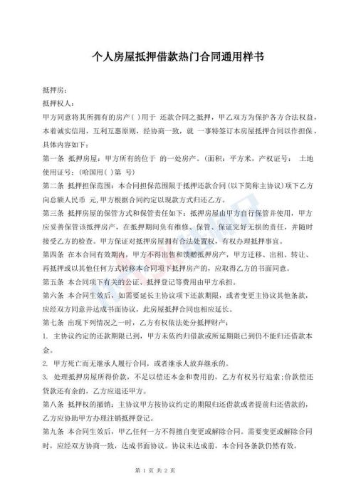 個(gè)人房屋抵押借款熱門合同通用樣書