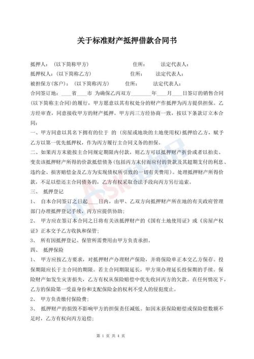 關(guān)于標(biāo)準(zhǔn)財(cái)產(chǎn)抵押借款合同書(shū)